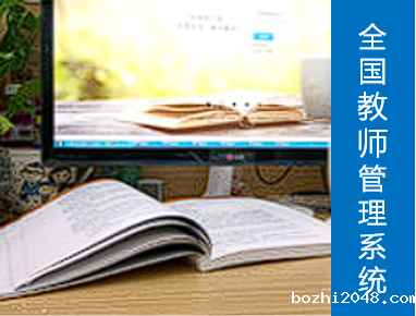 全国教师管理信息系统